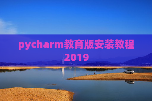 pycharm教育版安装教程2019